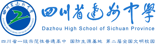 達州中學