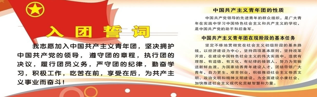入團誓詞